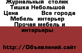 Журнальный  столик  “Тишка“Небольшой › Цена ­ 1 000 - Все города Мебель, интерьер » Прочая мебель и интерьеры   